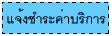 แจ้งชำระค่าบริการ